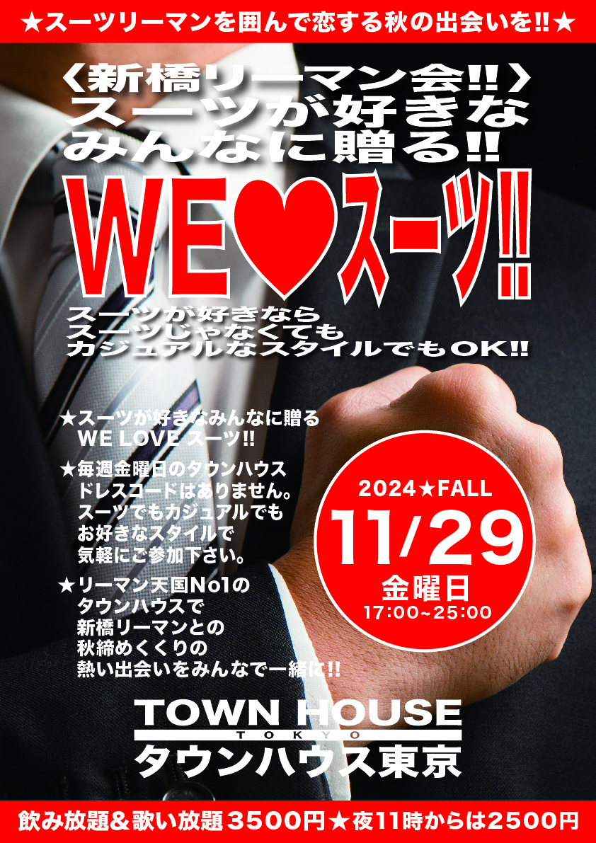 〈新橋リーマン会〉 スーツが好きなみんなに贈る ＷＥ ＬＯＶＥ スーツ!!