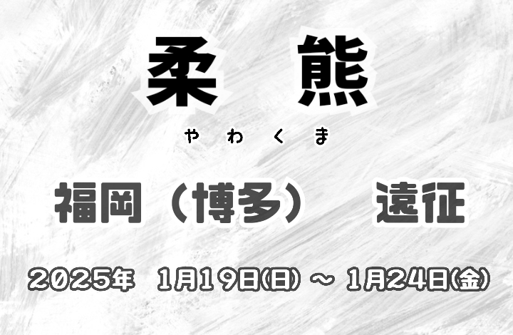 【福岡＿遠征】1/19(日)〜1/24(金)