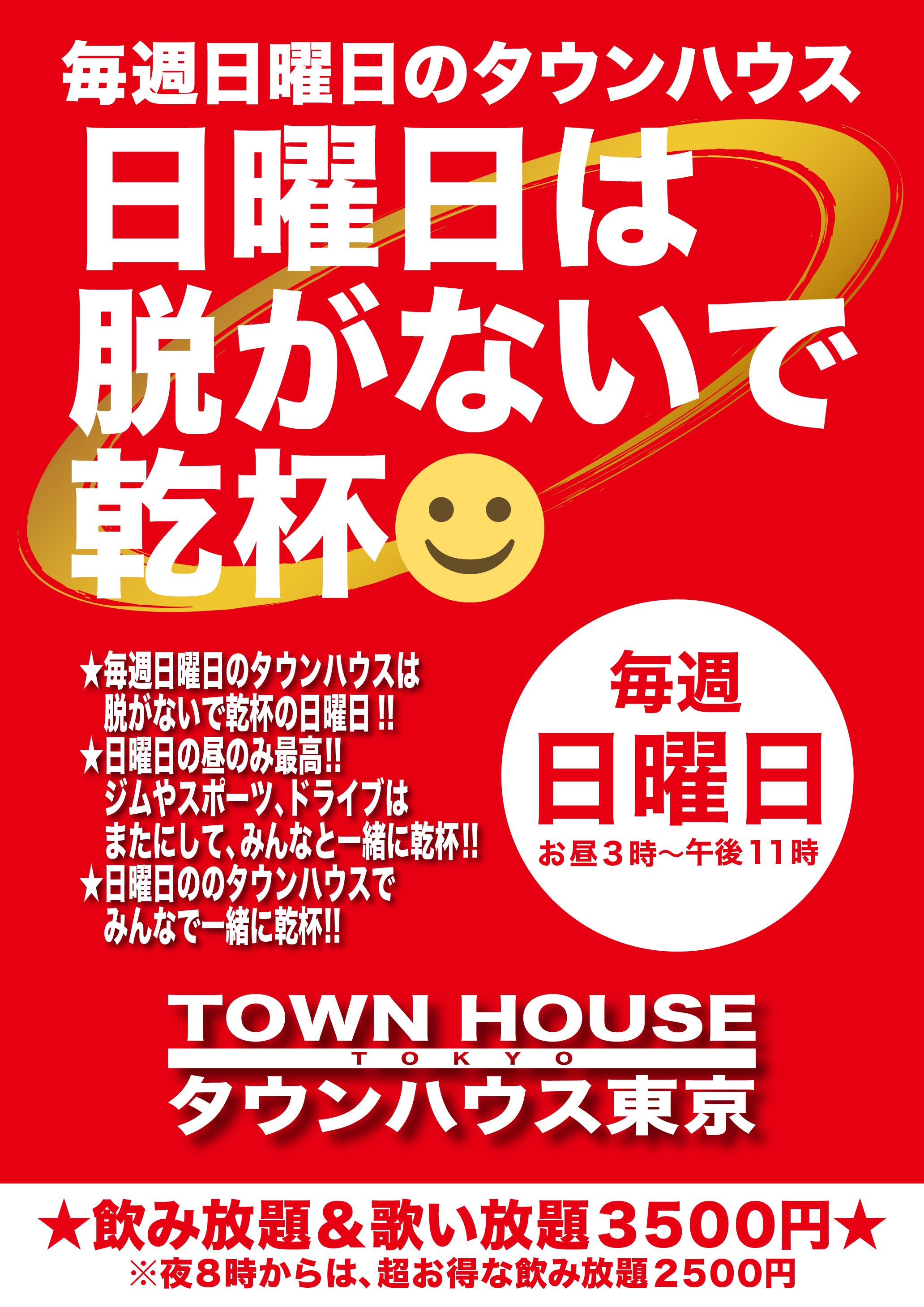 毎週日曜日の タウンハウス!! 脱がないで乾杯の日曜日!!