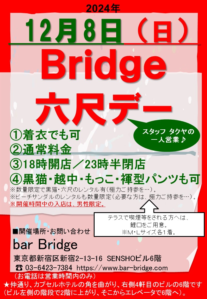 Bridge 六尺デー　2024年12月開催