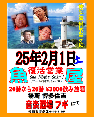 魚屋 復活営業in博多