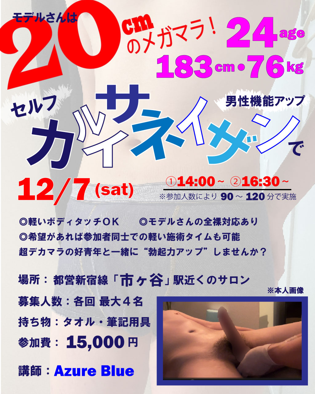 ＜モデルさんは20cmのメガマラ！24歳の好青年！＞セルフカルサイネイザン講習★市ヶ谷開催