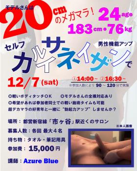 ゲイバー ゲイイベント ゲイクラブイベント ＜モデルさんは20cmのメガマラ！24歳の好青年！＞セルフカルサイネイザン講習★市ヶ谷開催