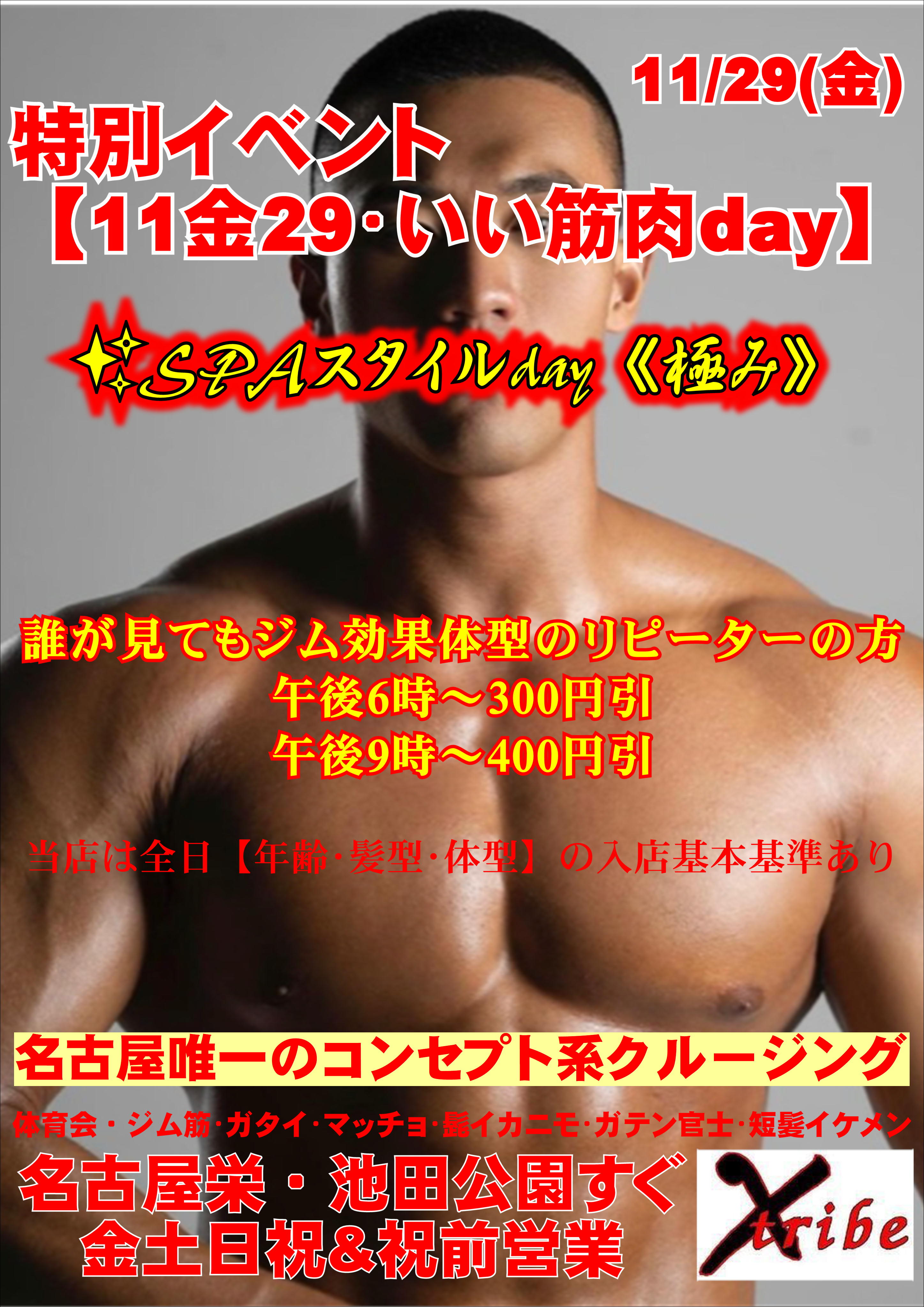 ▼11/29(金)特別イベント【11金29・いい筋肉day】