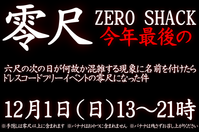 岡バハ 零尺ZEROSHACK （12/1 日 13～21時）