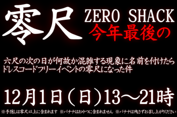 ゲイバー ゲイイベント ゲイクラブイベント 岡バハ 零尺ZEROSHACK （12/1 日 13～21時）