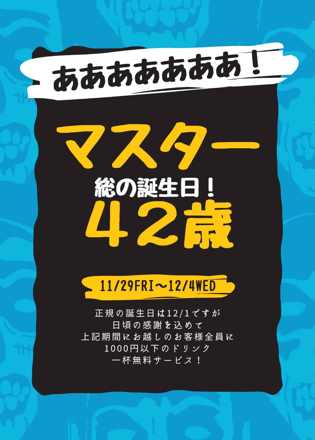 一年間お世話になった感謝をこめてマスター誕生日ウィーク