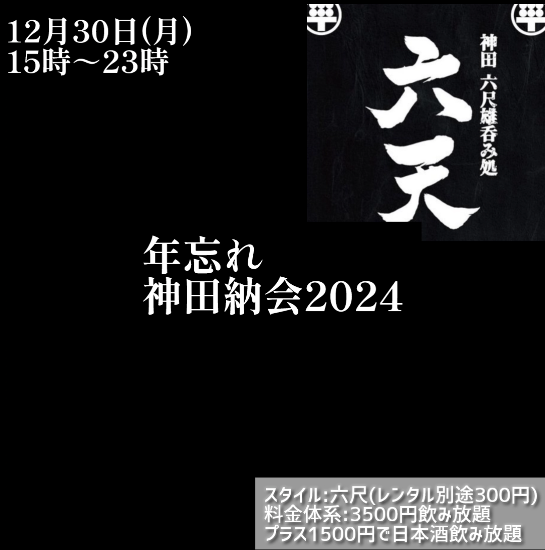 神田納会2024　日本酒飲み放題イベント