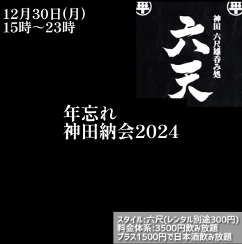 ゲイバー ゲイイベント ゲイクラブイベント 神田納会2024　D飲み放題イベント