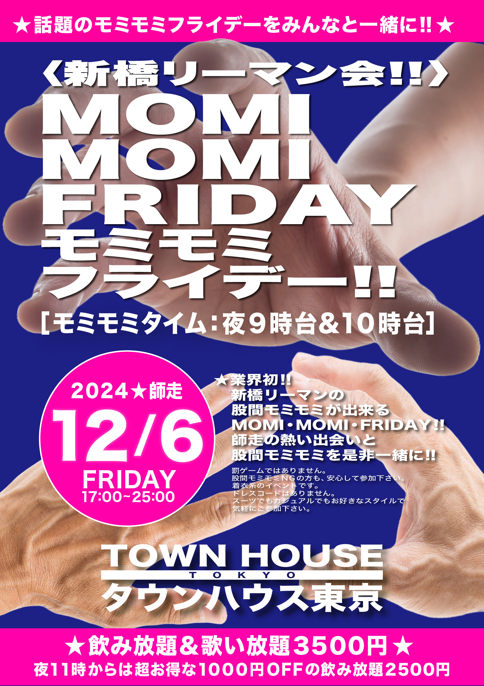 〈新橋リーマン会〉 ＭＯＭＩ ＭＯＭＩ ＦＲＩＤＡＹ!! モミモミフライデー!!