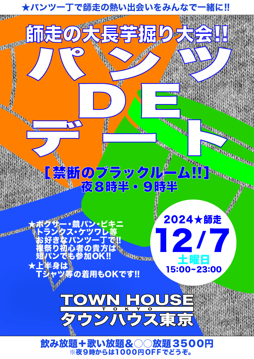 師走の大長芋掘り大会!! パンツＤＥデート!! ブラックルームスペシャル!!