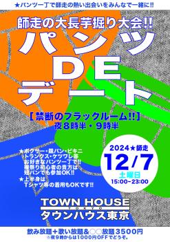 ゲイバー ゲイイベント ゲイクラブイベント 師走の大長芋掘り大会!! パンツＤＥデート!! ブラックルームスペシャル!!