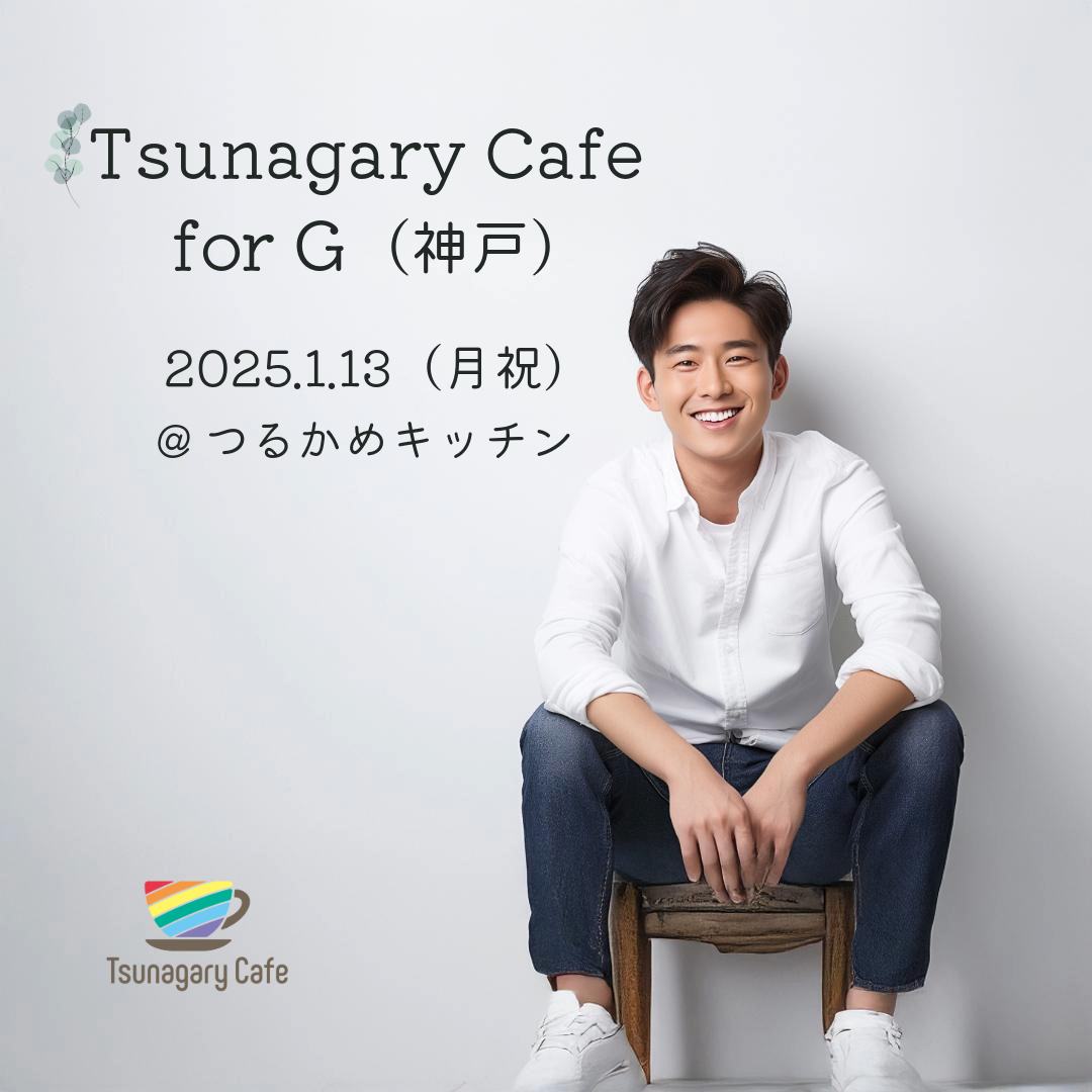 【G】1/13（月祝）Tsunagary Cafe for G（神戸）