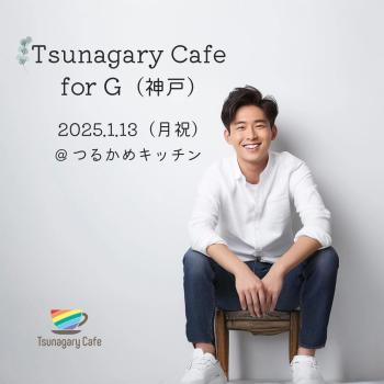 ゲイバー ゲイイベント ゲイクラブイベント 【G】1/13（月祝）Tsunagary Cafe for G（神戸）