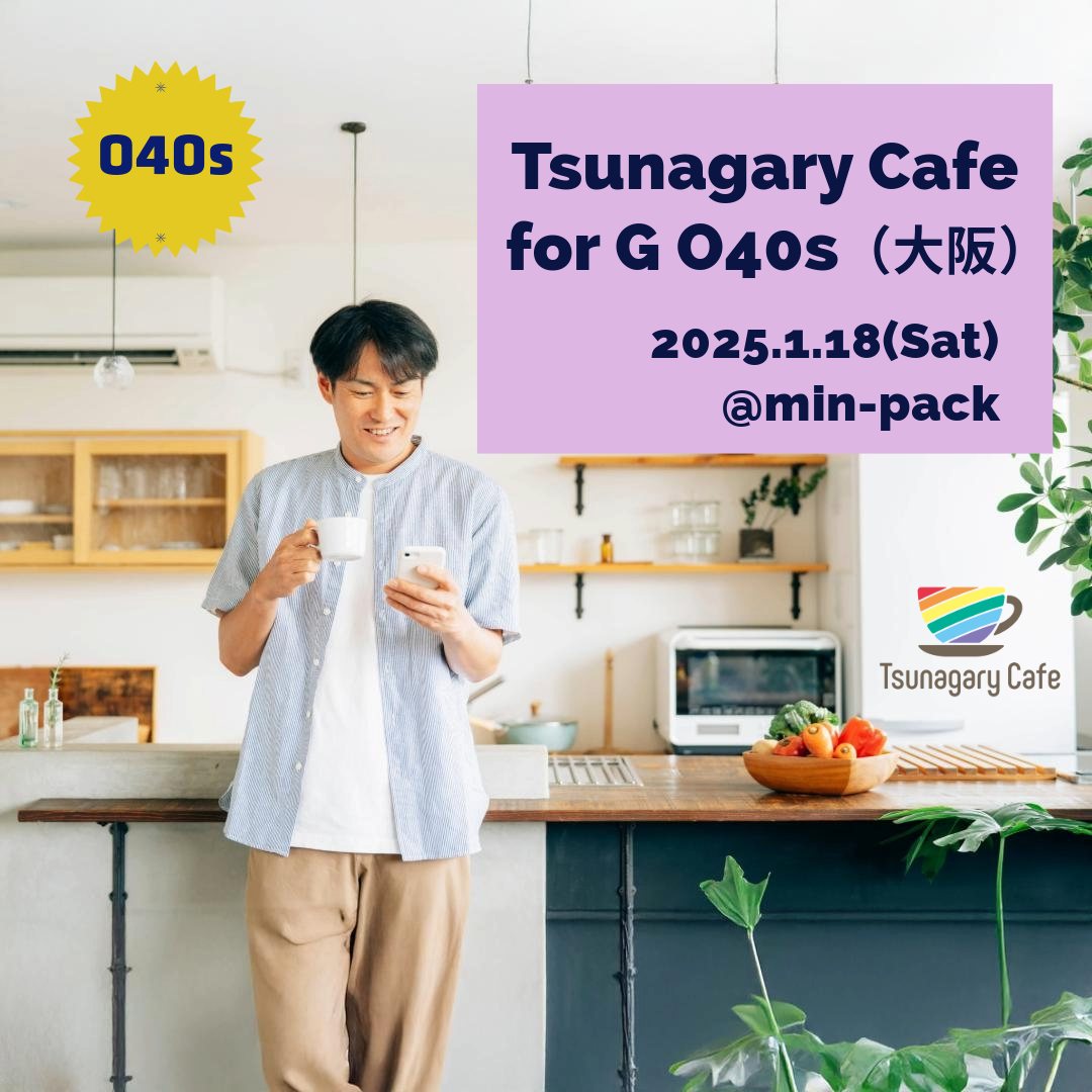 【G O40s】1/18（土）Tsunagary Cafe for G O40s（大阪）