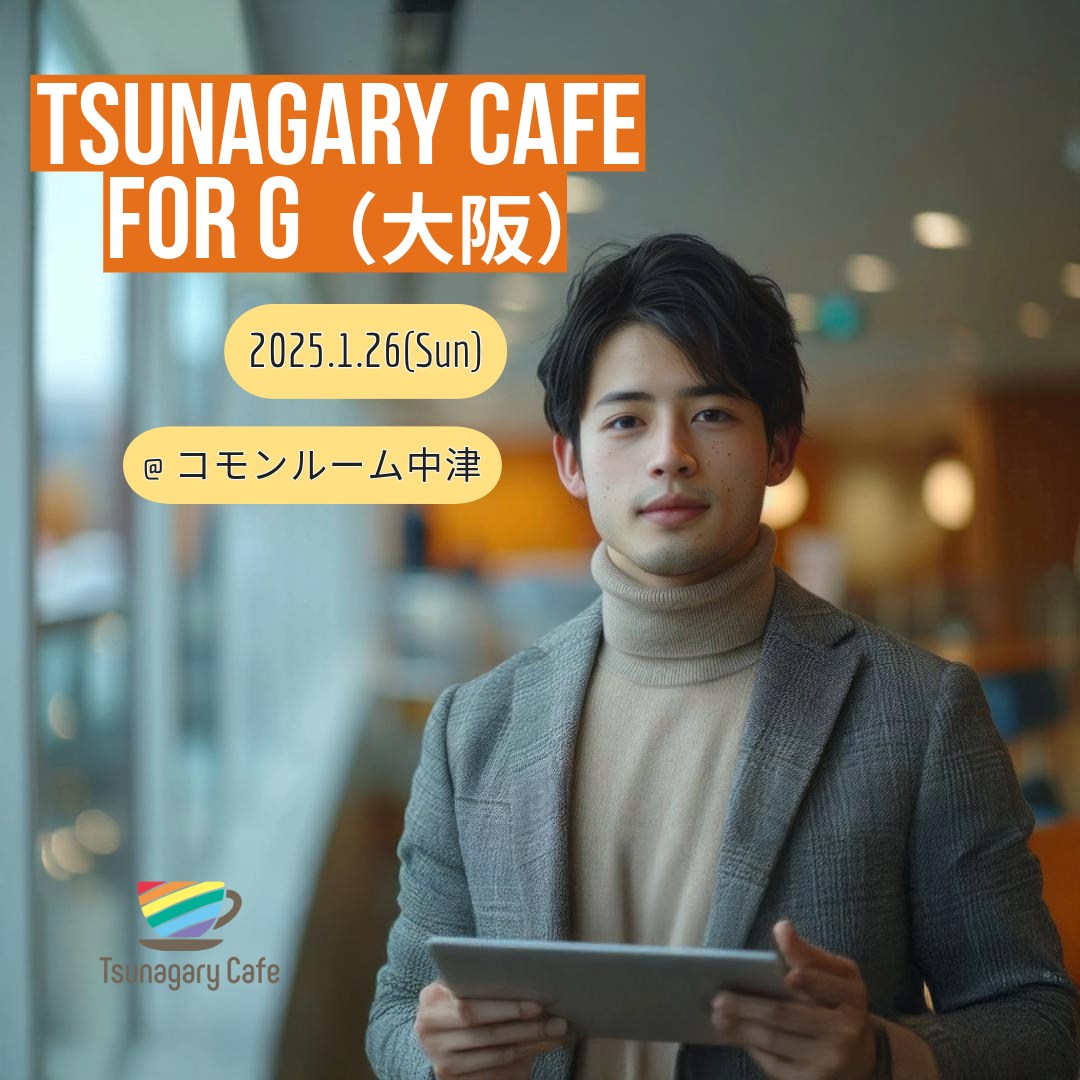 【G】1/26（日）Tsunagary Cafe for G（大阪）