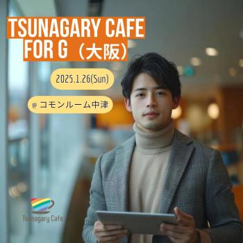 ゲイバー ゲイイベント ゲイクラブイベント 【G】1/26（日）Tsunagary Cafe for G（大阪）