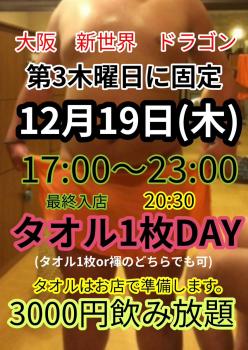 ゲイバー ゲイイベント ゲイクラブイベント タオル1枚DAY