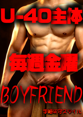 岡バハ U40主体 BOYFRIEND【手隠死守】  (12/13 金 13～23時)