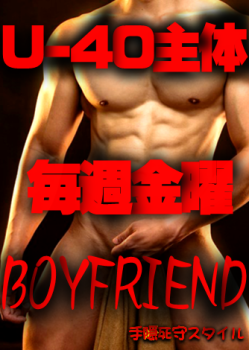 ゲイバー ゲイイベント ゲイクラブイベント 岡バハ U40主体 BOYFRIEND【手隠死守】  (12/13 金 13～23時)