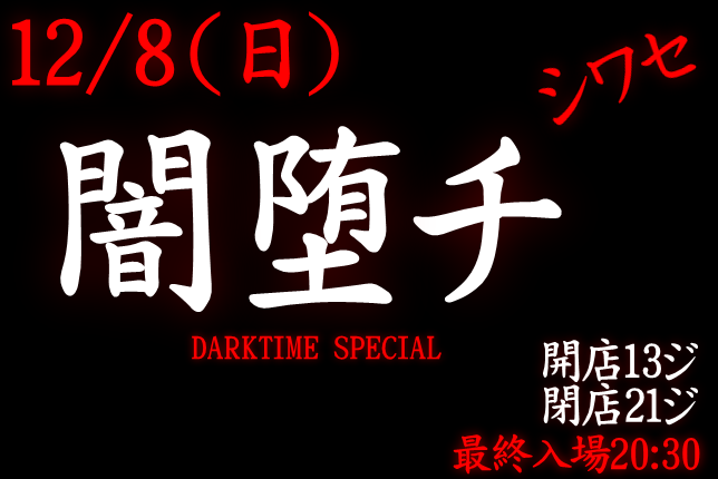 岡バハ 闇堕チ DARKTIME SPECIAL　(12/8 日 13～21時)