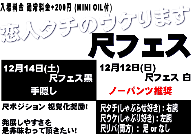 岡バハ 尺フェス 黒（12/14 土 13～23時）