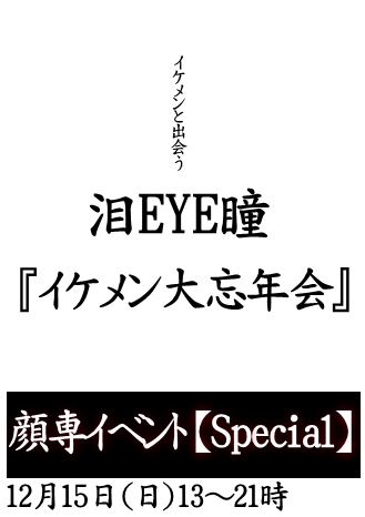 岡バハ 顔専Special イケメン大忘年会（12/15 日 13～21時）