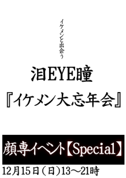 ゲイバー ゲイイベント ゲイクラブイベント 岡バハ 顔専Special イケメン大忘年会（12/15 日 13～21時）