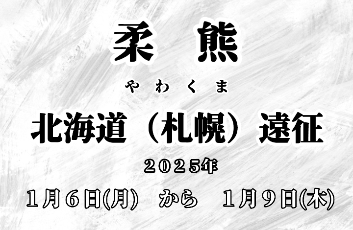 【北海道＿遠征】1/6(月)〜1/9(木)