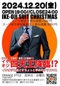 ゲイバー ゲイイベント ゲイクラブイベント IKE-OJI SUIT CHRISTMAS