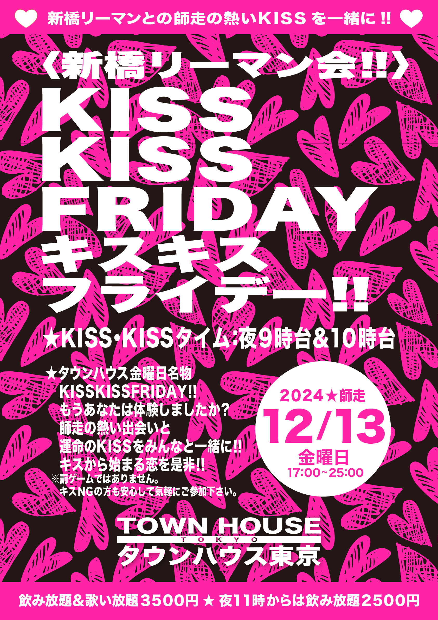 〈新橋リーマン会〉 ＫＩＳＳ・ＫＩＳＳ・ＦＲＩＤＡＹ!! キス・キス・フライデー!!