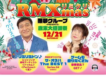 ゲイバー ゲイイベント ゲイクラブイベント リミクリ🎄