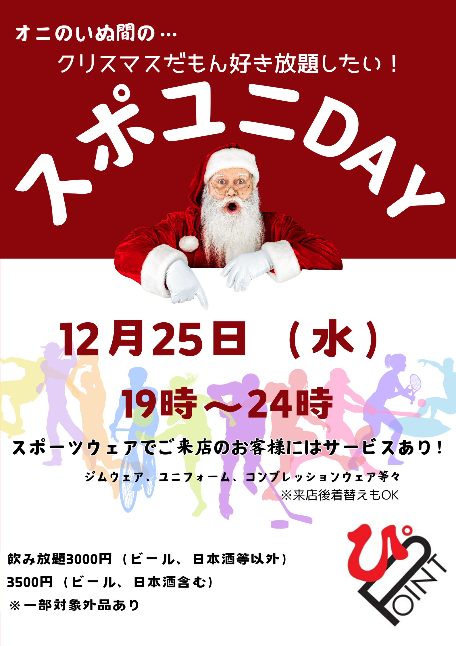 12月25日スポユニDAYのお知らせ