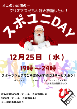 ゲイバー ゲイイベント ゲイクラブイベント 12月25日スポユニDAYのお知らせ