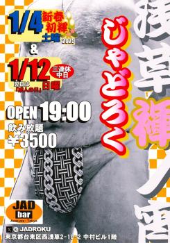 ゲイバー ゲイイベント ゲイクラブイベント 浅草褌ノ宵・じゃどろく