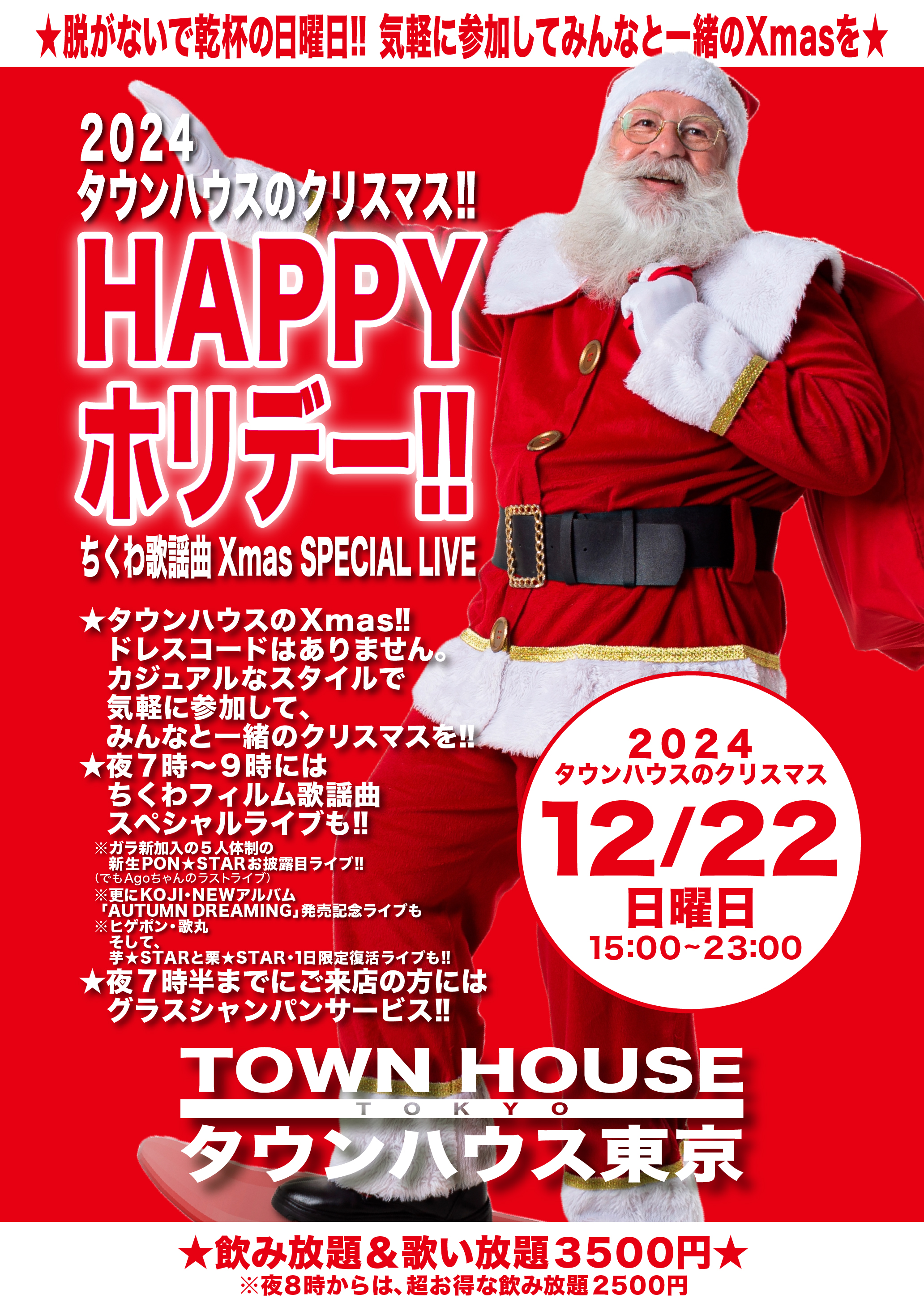 ２０２４タウンハウスのクリスマス!! HAPPYホリデー!!& ちくわ歌謡曲 Xmas SPECIAL LIVE in TOWNHOUSE