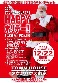 ゲイバー ゲイイベント ゲイクラブイベント ２０２４タウンハウスのクリスマス!! HAPPYホリデー!!& ちくわ歌謡曲 Xmas SPECIAL LIVE in TOWNHOUSE