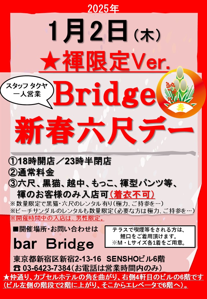 Bridge 六尺デー　2025年1月開催