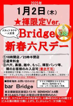 ゲイバー ゲイイベント ゲイクラブイベント Bridge 六尺デー　2025年1月開催