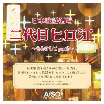 ゲイバー ゲイイベント ゲイクラブイベント 日本歌謡酒場 二代目ヒロ江