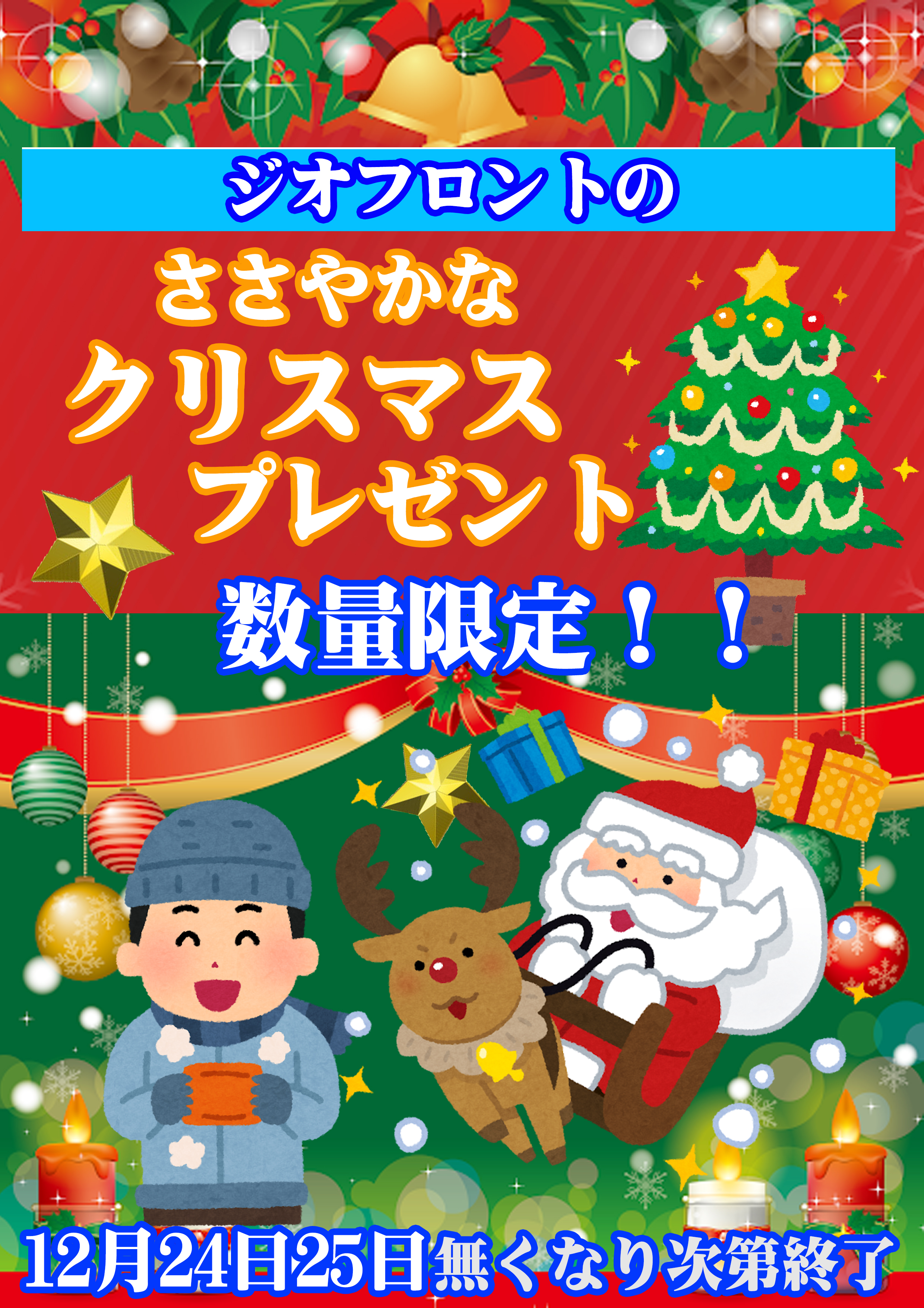 ジオフロント　- Xmas