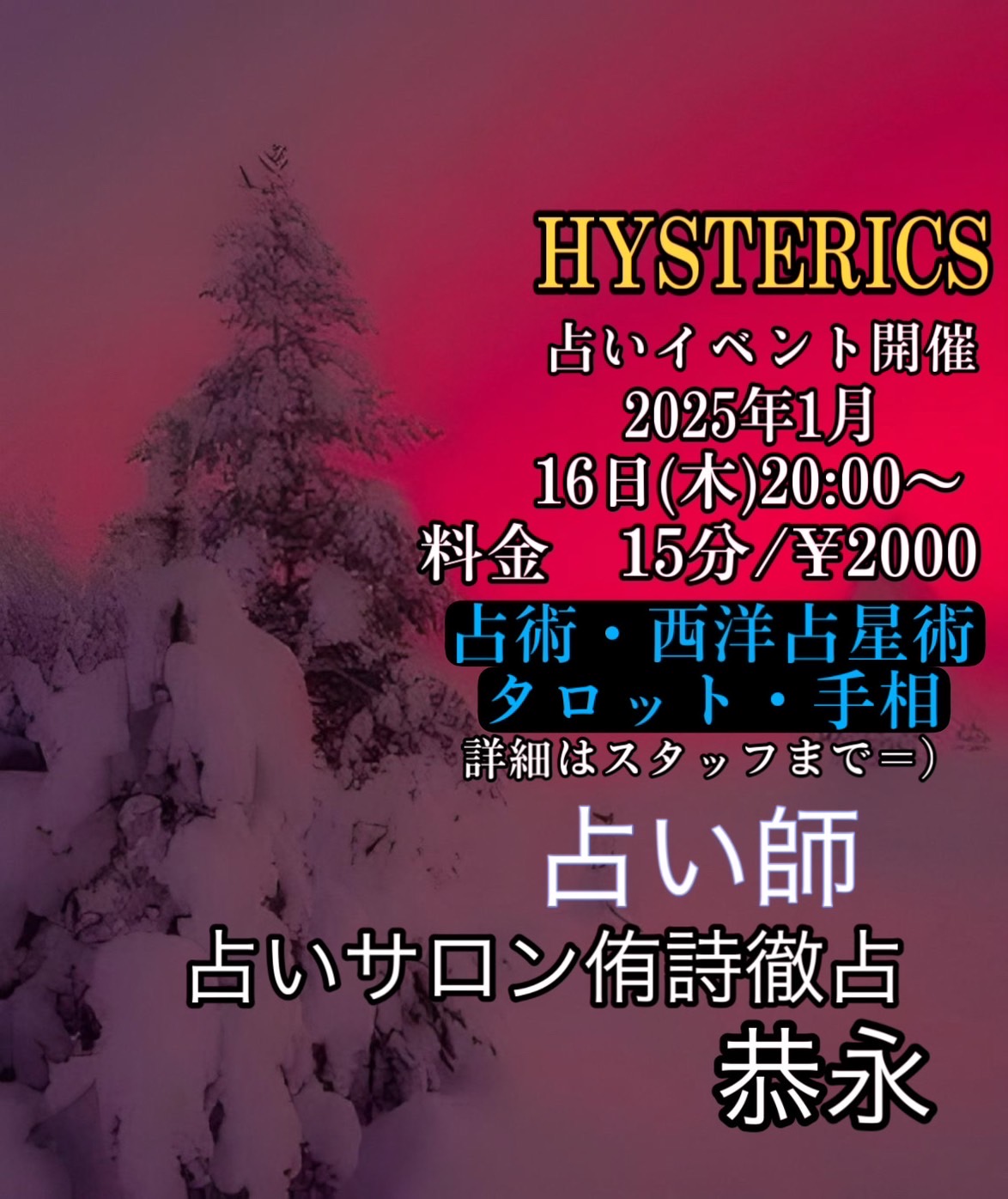 2025年1月16日  堂山ゲイバーヒステリックスさんの占いイヴェント