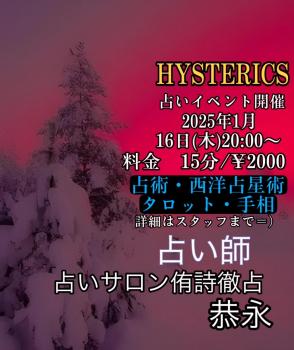 ゲイバー ゲイイベント ゲイクラブイベント 2025年1月16日  堂山ゲイバーヒステリックスさんの占いイヴェント