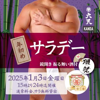 ゲイバー ゲイイベント ゲイクラブイベント 年初めサラデー　鏡開き　振る舞い酒付