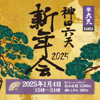 ゲイバー ゲイイベント ゲイクラブイベント 神田六天新年会2025　飲み放題イベント