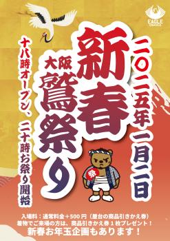 ゲイバー ゲイイベント ゲイクラブイベント 新春 大阪鷲祭り