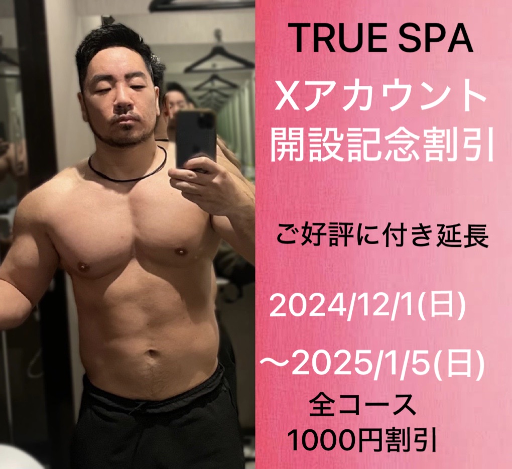 TRUE SPA Xアカウント開設記念割引