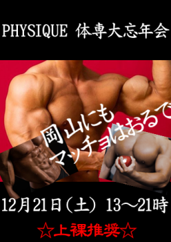 ゲイバー ゲイイベント ゲイクラブイベント 岡バハ PHYSIQUE【体専忘年会】（12/21 土 13～23時）