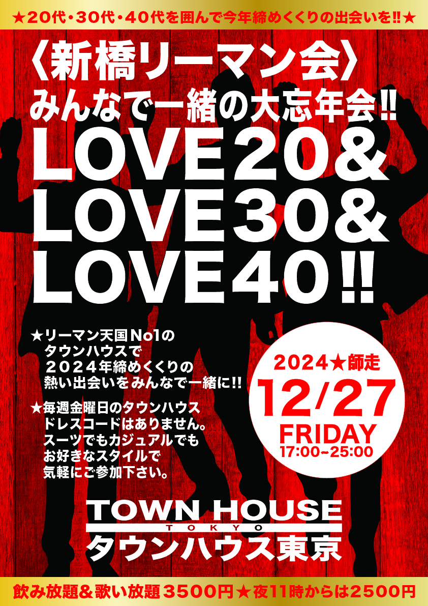 〈新橋リーマン会〉 みんなで一緒の大忘年会!! ＬＯＶＥ２０＆ ＬＯＶＥ３０＆ ＬＯＶＥ４０!!