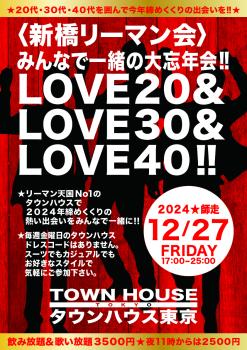 ゲイバー ゲイイベント ゲイクラブイベント 〈新橋リーマン会〉 みんなで一緒の大忘年会!! ＬＯＶＥ２０＆ ＬＯＶＥ３０＆ ＬＯＶＥ４０!!